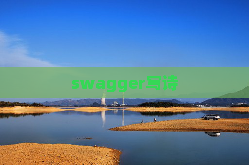 swagger写诗